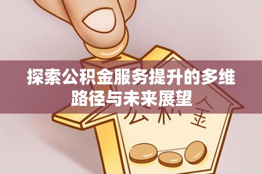 钟楼探索公积金服务提升的多维路径与未来展望