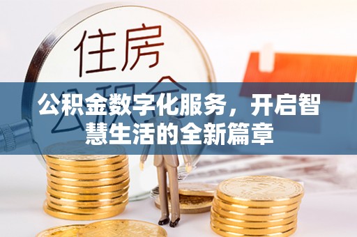 钟楼公积金数字化服务，开启智慧生活的全新篇章