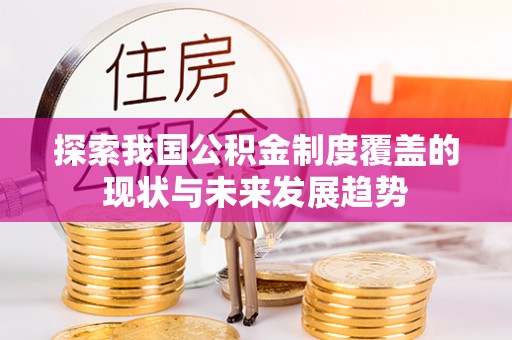钟楼探索我国公积金制度覆盖的现状与未来发展趋势