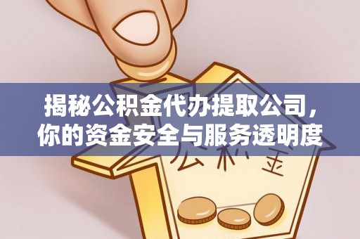 钟楼揭秘公积金代办提取公司，你的资金安全与服务透明度指南