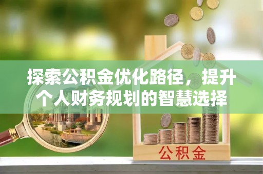 钟楼探索公积金优化路径，提升个人财务规划的智慧选择