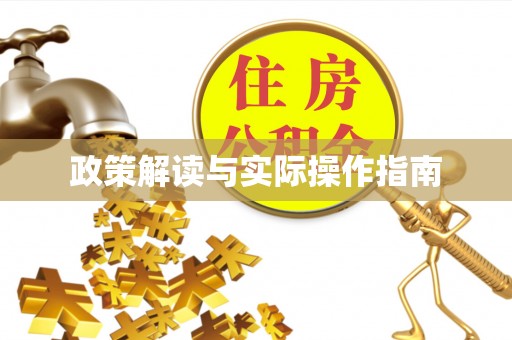 钟楼政策解读与实际操作指南