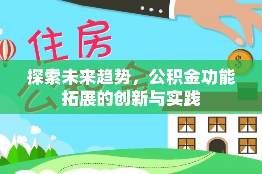 钟楼探索未来趋势，公积金功能拓展的创新与实践