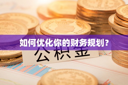 钟楼如何优化你的财务规划？