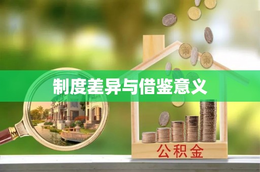 钟楼制度差异与借鉴意义