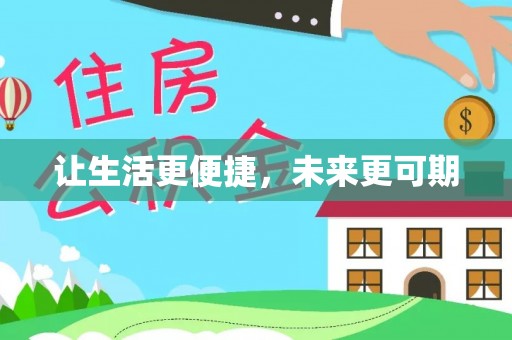 钟楼让生活更便捷，未来更可期