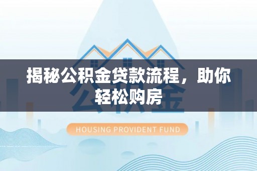 钟楼揭秘公积金贷款流程，助你轻松购房