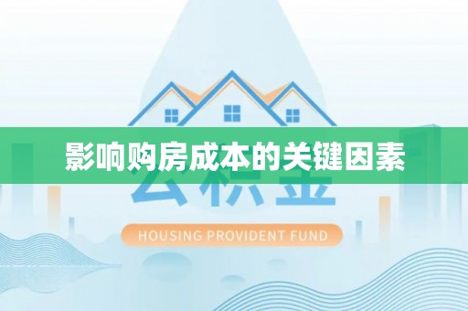 钟楼影响购房成本的关键因素