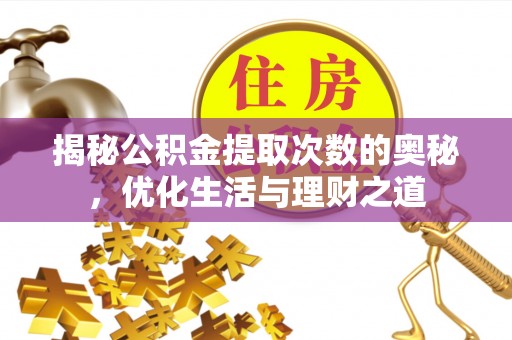 钟楼揭秘公积金提取次数的奥秘，优化生活与理财之道