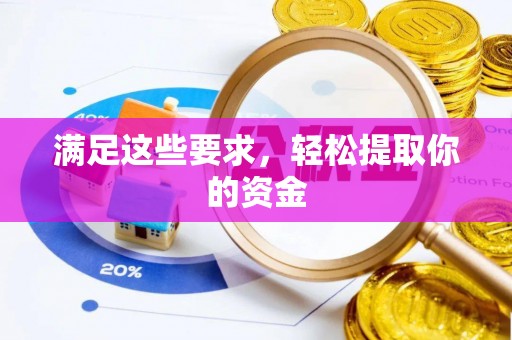钟楼满足这些要求，轻松提取你的资金