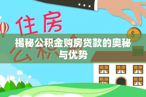 钟楼揭秘公积金购房贷款的奥秘与优势