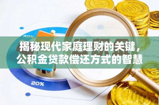 钟楼揭秘现代家庭理财的关键，公积金贷款偿还方式的智慧选择