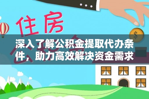 钟楼深入了解公积金提取代办条件，助力高效解决资金需求