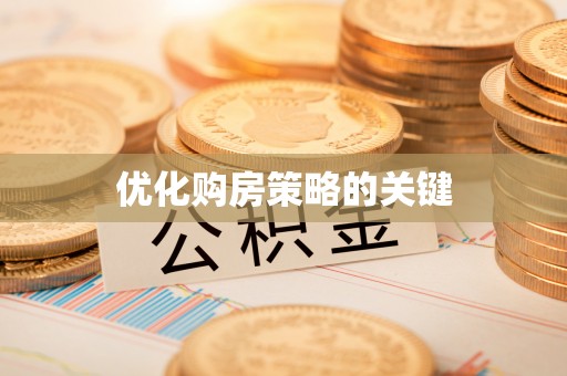 钟楼优化购房策略的关键