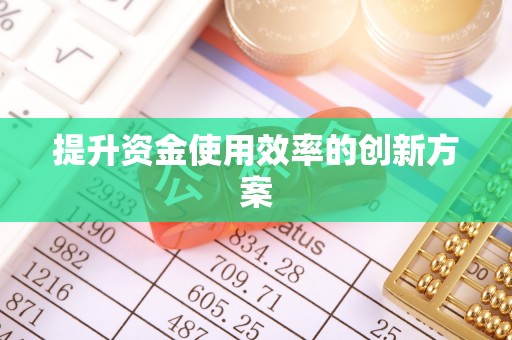 钟楼提升资金使用效率的创新方案