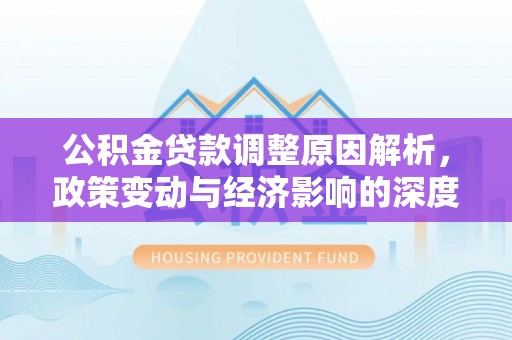 钟楼公积金贷款调整原因解析，政策变动与经济影响的深度探讨