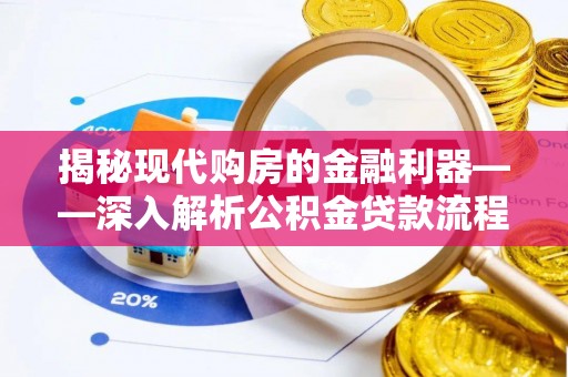 钟楼揭秘现代购房的金融利器——深入解析公积金贷款流程