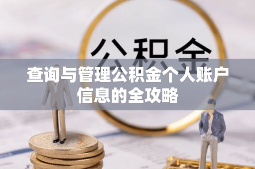 钟楼查询与管理公积金个人账户信息的全攻略
