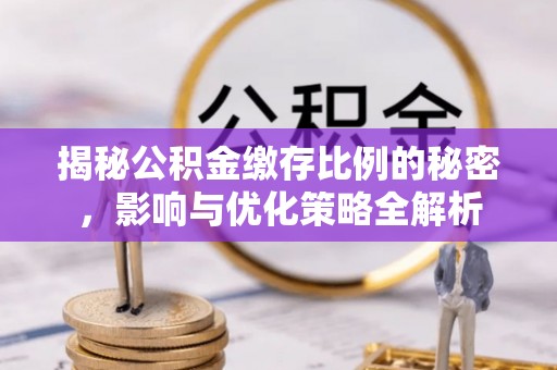 钟楼揭秘公积金缴存比例的秘密，影响与优化策略全解析