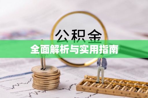钟楼全面解析与实用指南