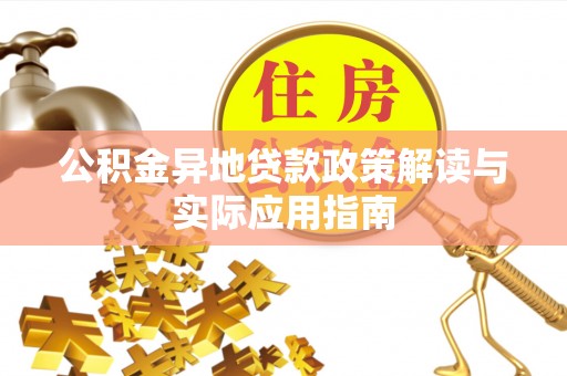 钟楼公积金异地贷款政策解读与实际应用指南