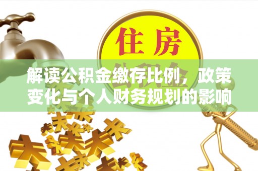钟楼解读公积金缴存比例，政策变化与个人财务规划的影响