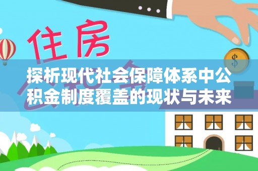 钟楼探析现代社会保障体系中公积金制度覆盖的现状与未来