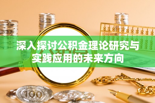钟楼深入探讨公积金理论研究与实践应用的未来方向