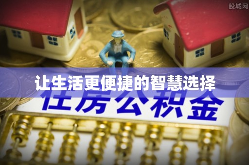 钟楼让生活更便捷的智慧选择