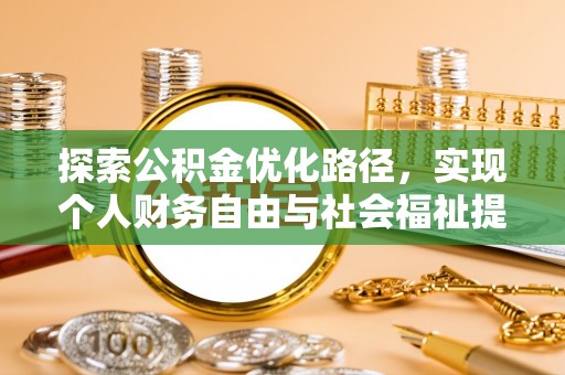 钟楼探索公积金优化路径，实现个人财务自由与社会福祉提升的桥梁