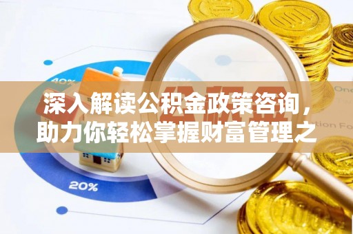 钟楼深入解读公积金政策咨询，助力你轻松掌握财富管理之道