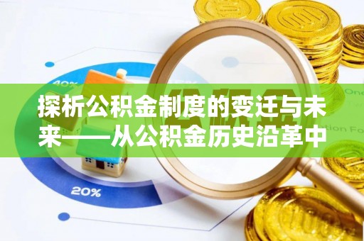 钟楼探析公积金制度的变迁与未来——从公积金历史沿革中读懂社会福利发展