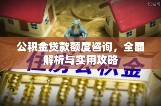 钟楼公积金贷款额度咨询，全面解析与实用攻略