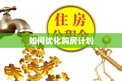 钟楼如何优化购房计划