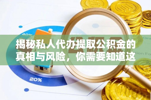 钟楼揭秘私人代办提取公积金的真相与风险，你需要知道这些！