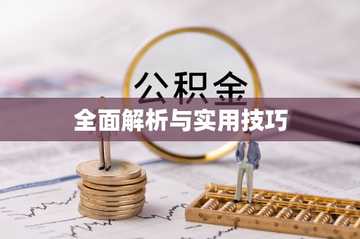 钟楼全面解析与实用技巧