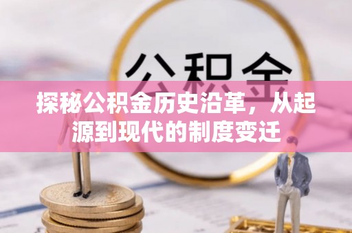 钟楼探秘公积金历史沿革，从起源到现代的制度变迁