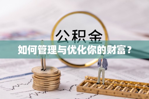 钟楼如何管理与优化你的财富？
