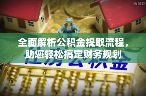 钟楼全面解析公积金提取流程，助您轻松搞定财务规划