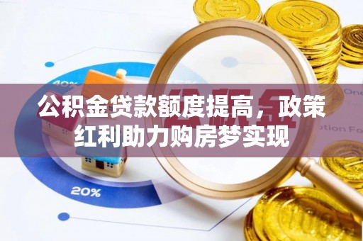 钟楼公积金贷款额度提高，政策红利助力购房梦实现