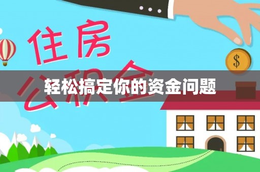 钟楼轻松搞定你的资金问题