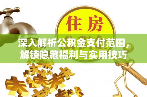 钟楼深入解析公积金支付范围，解锁隐藏福利与实用技巧