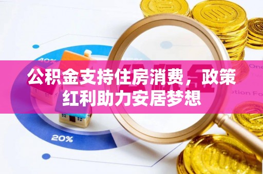 钟楼公积金支持住房消费，政策红利助力安居梦想