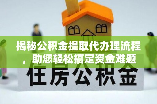 钟楼揭秘公积金提取代办理流程，助您轻松搞定资金难题