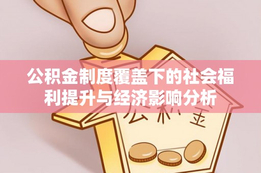 钟楼公积金制度覆盖下的社会福利提升与经济影响分析