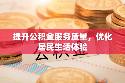 钟楼提升公积金服务质量，优化居民生活体验