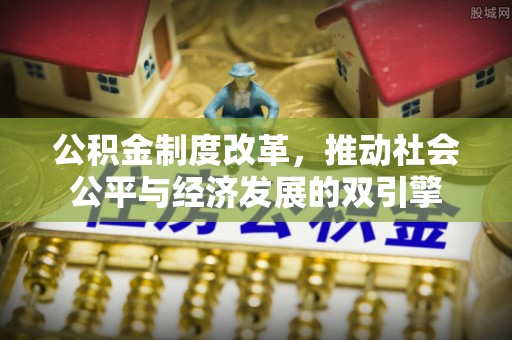 钟楼公积金制度改革，推动社会公平与经济发展的双引擎