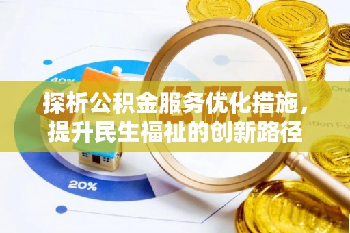 钟楼探析公积金服务优化措施，提升民生福祉的创新路径