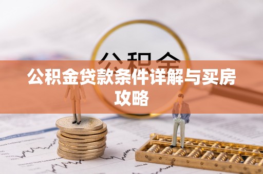 钟楼公积金贷款条件详解与买房攻略