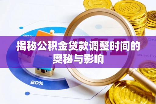 钟楼揭秘公积金贷款调整时间的奥秘与影响